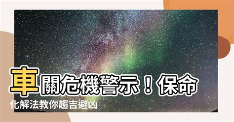 车关如何化解|【車關】車關的終極破解指南：化解厄運，守護您行車平安